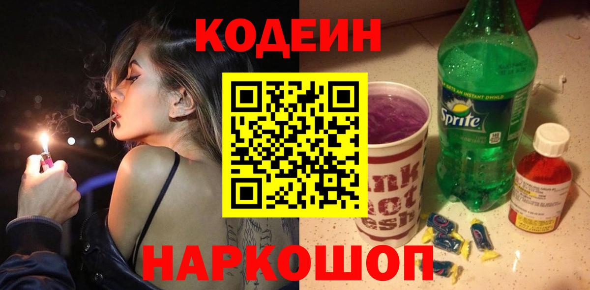Codein Purple Drank Саратов