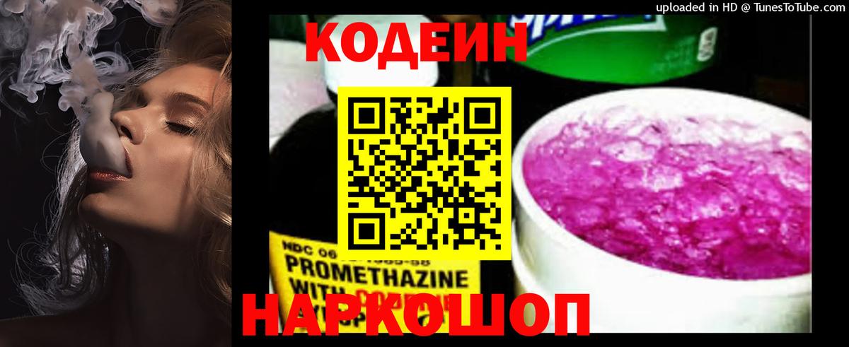 Кодеин Purple Drank  Кодеин напиток Lean (лин)  Вход с VPN  Саратов 